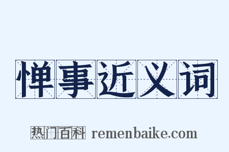 惮事近义词是什么意思的图片